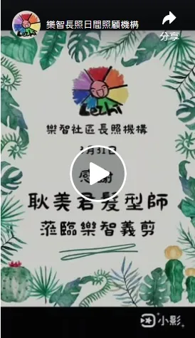 感謝 耿美君 髮型師