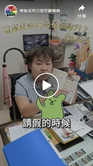 一分鐘搞懂長照補助第四大項！一年一次的喘息服務你用過了嗎？