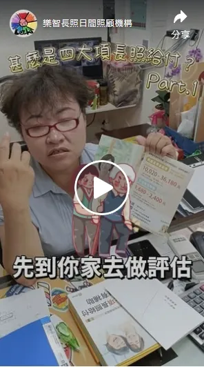 一分鐘搞懂長照補助第一大項！誰可以領？怎麼評估？