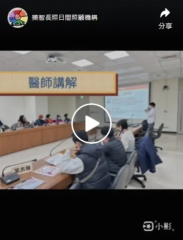 三重樂智VS聯合醫院 完成了 #預立醫療醫囑簽訂