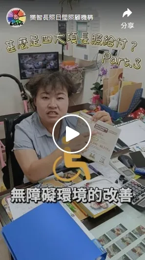 一分鐘搞懂長照補助第三大項！這筆政府補助最多4萬你用過嗎？日間照顧機構｜台北日間照顧機構