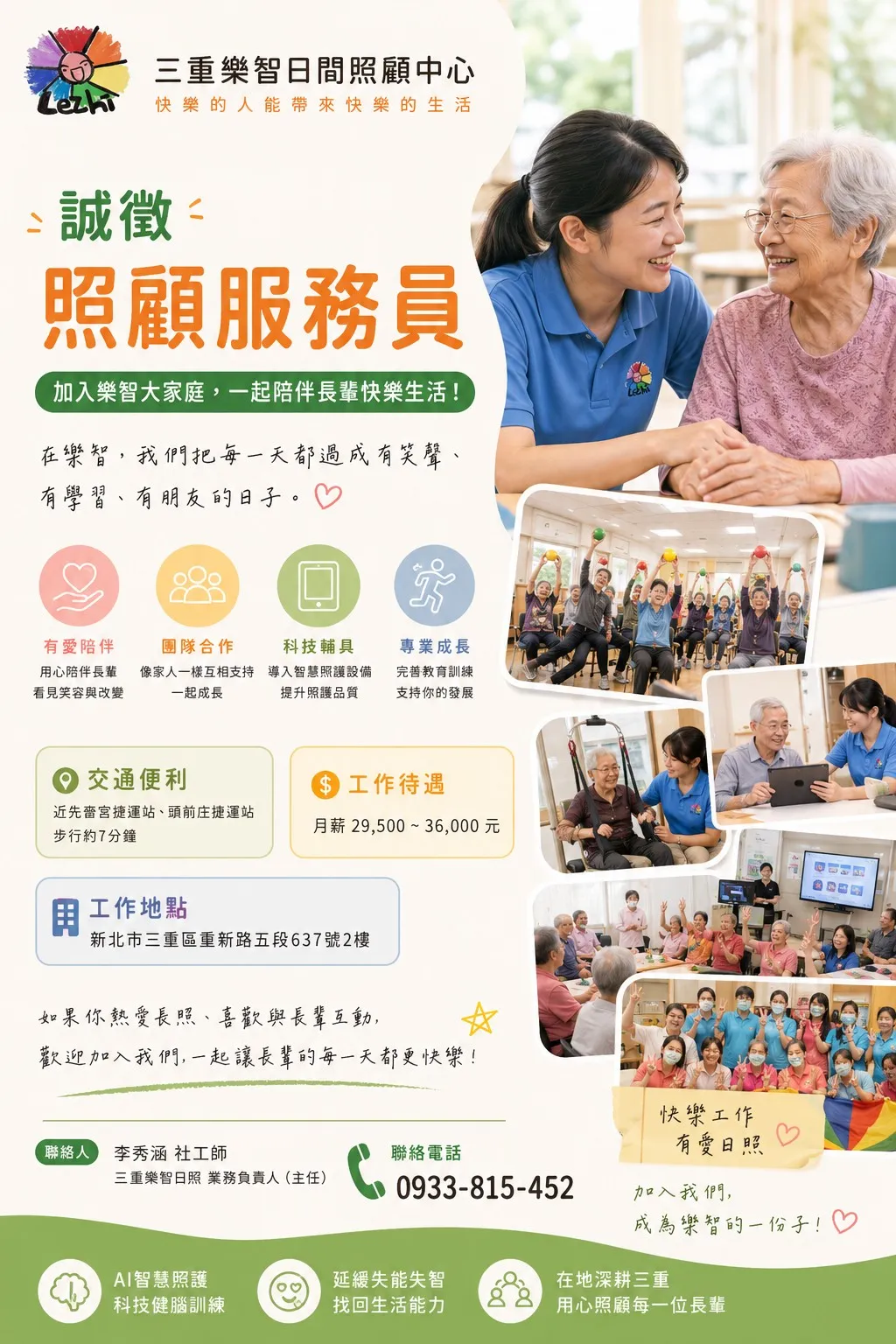 【三重樂智日照｜誠徵照顧服務員】