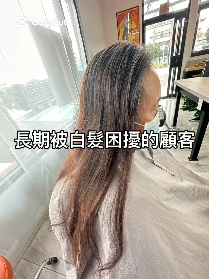長期被白髮困擾的顧客