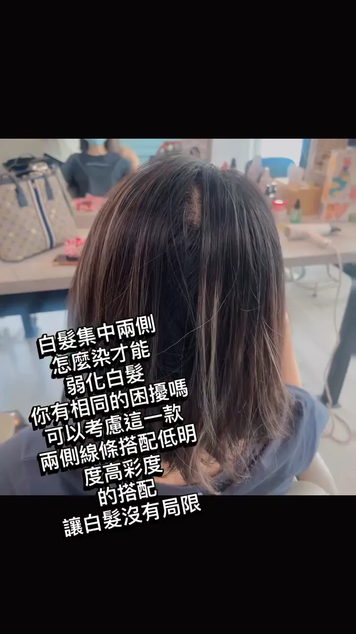 白髮集中兩側 怎麼染才能 弱化白髮【台中染髮】【台中髮型師推薦】