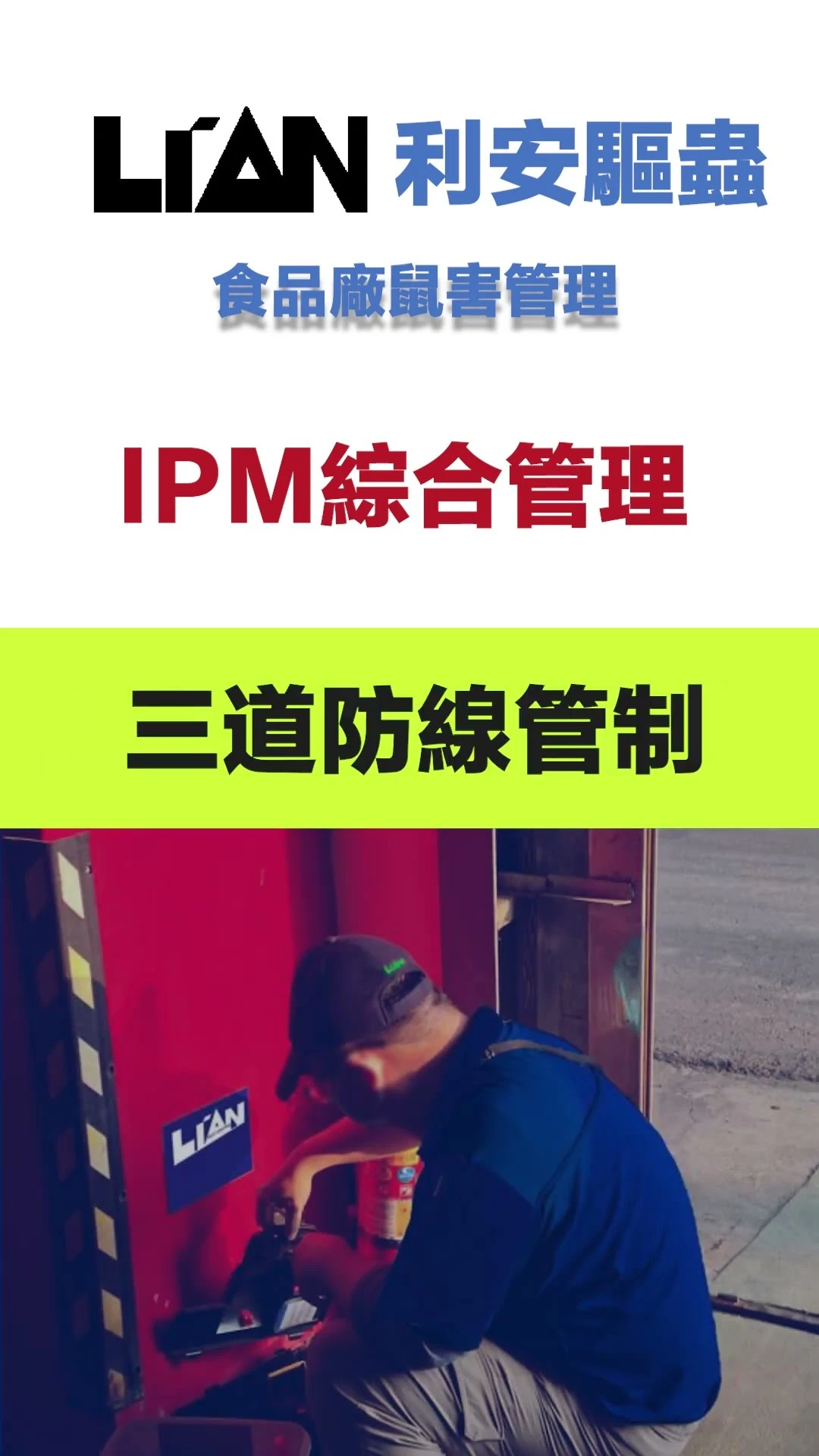 工廠消滅老鼠 IPM綜合管理-利安驅蟲