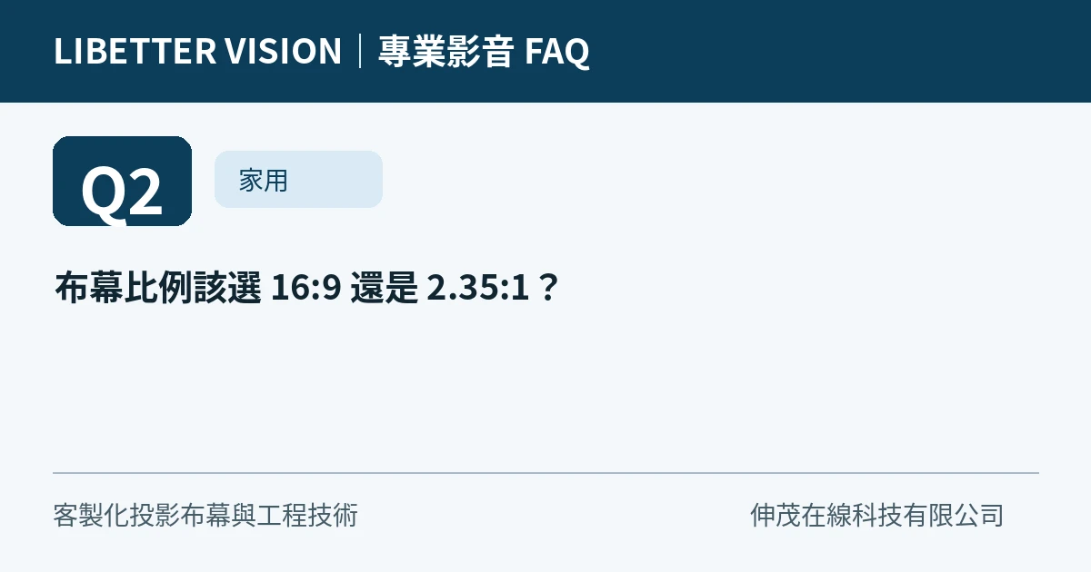布幕比例該選 16:9 還是 2.35:1？