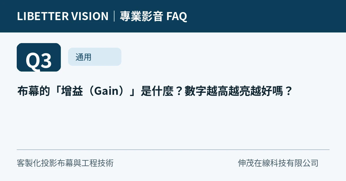 布幕的「增益（Gain）」是什麼？數字越高越亮越好嗎？