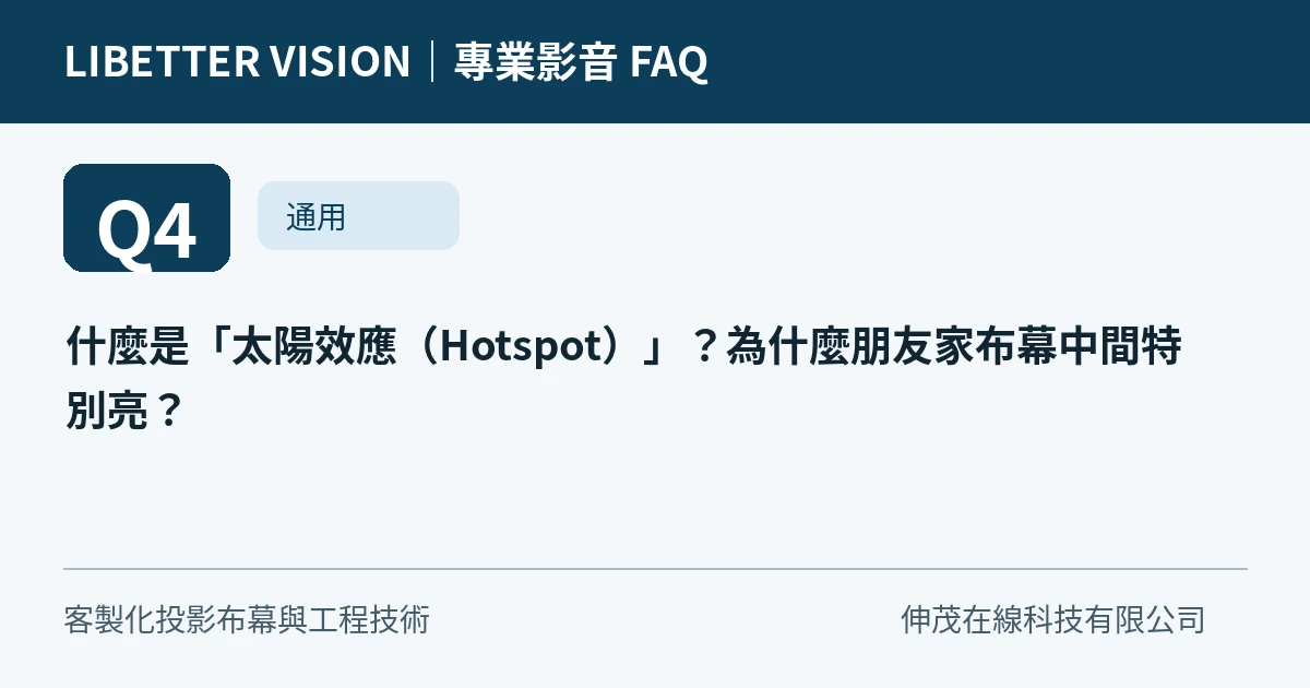 什麼是「太陽效應（Hotspot）」？為什麼朋友家布幕中間特別亮？