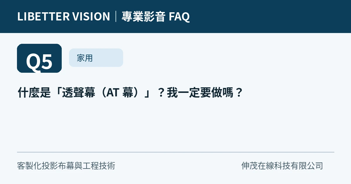 什麼是「透聲幕（AT 幕）」？我一定要做嗎？