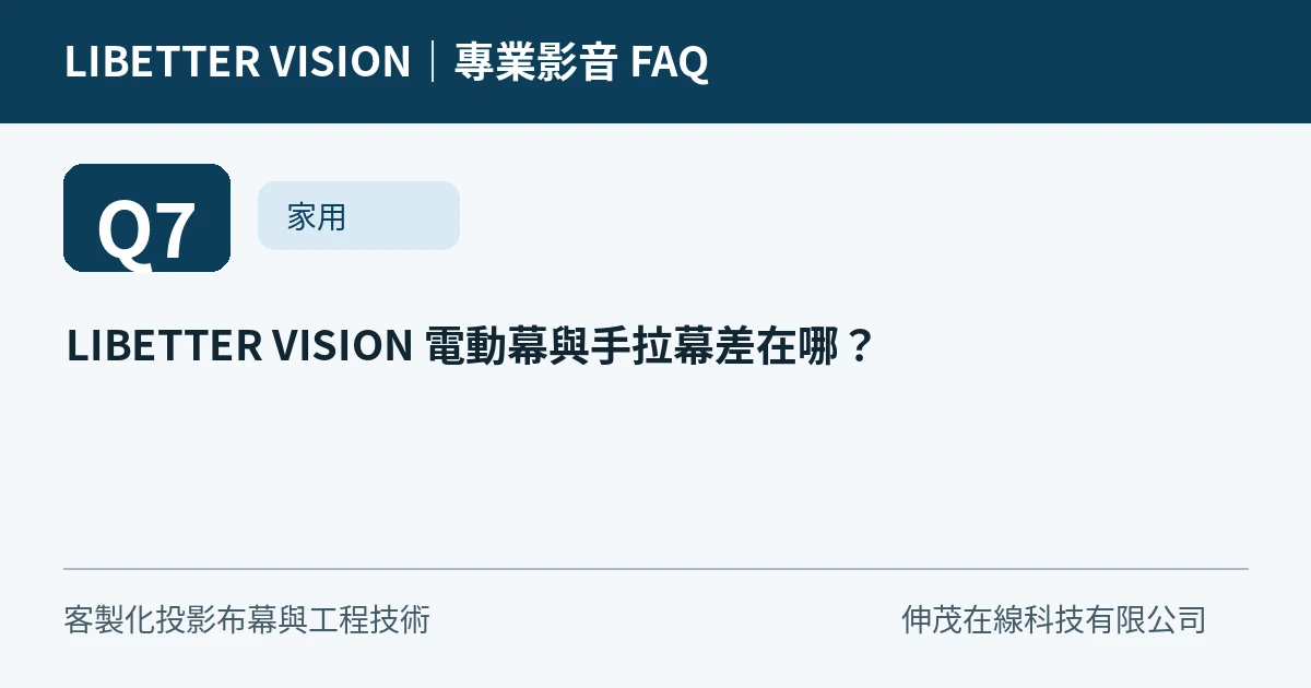 LIBETTER VISION 電動幕與手拉幕差在哪？