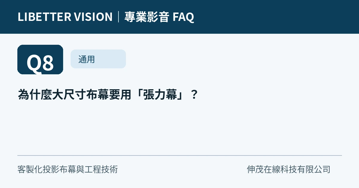 為什麼大尺寸布幕要用「張力幕」？