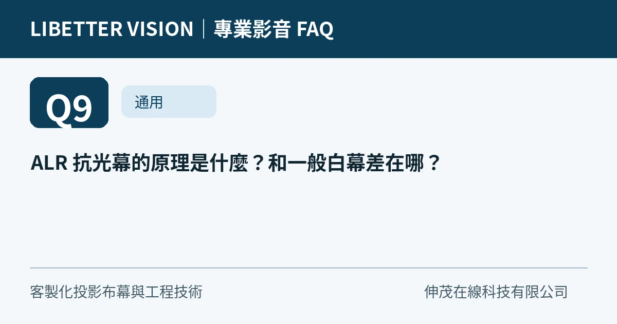 ALR 抗光幕的原理是什麼？和一般白幕差在哪？