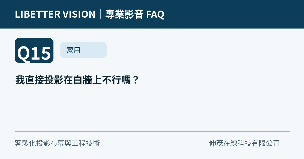 投影機投射~我直接投影在白牆上不行嗎？