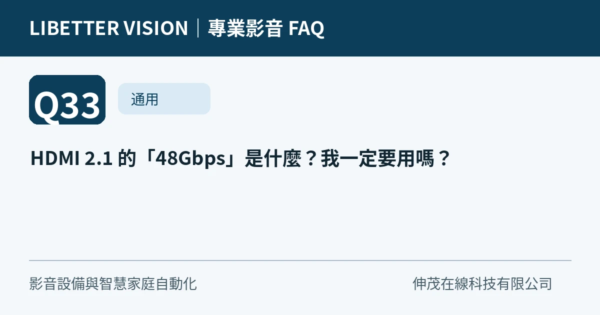HDMI 2.1 的「48Gbps」是什麼？我一定要用嗎？