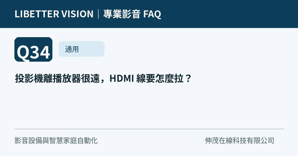 投影機離播放器很遠，HDMI 線要怎麼拉？