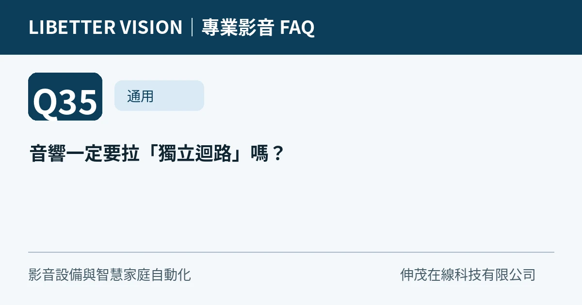 音響一定要拉「獨立迴路」嗎？