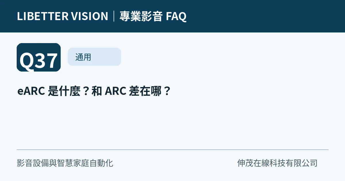 eARC 是什麼？和 ARC 差在哪？