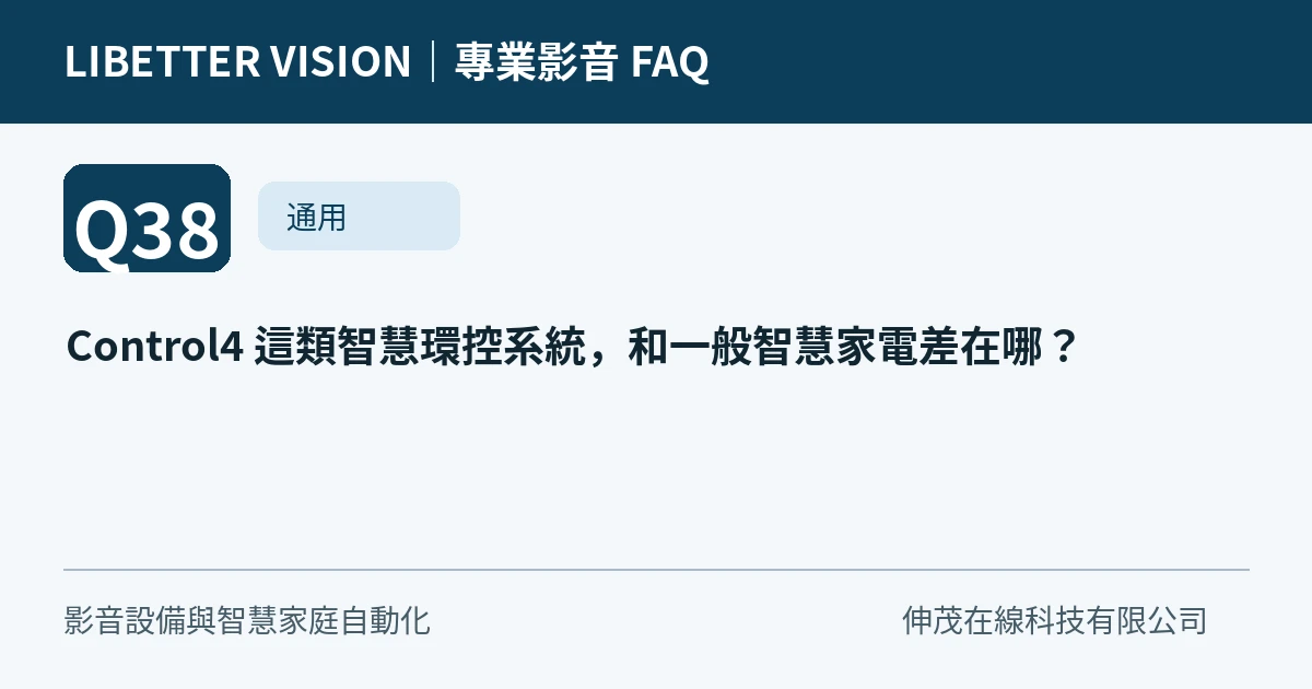 Control4 這類智慧環控系統，和一般智慧家電差在哪？