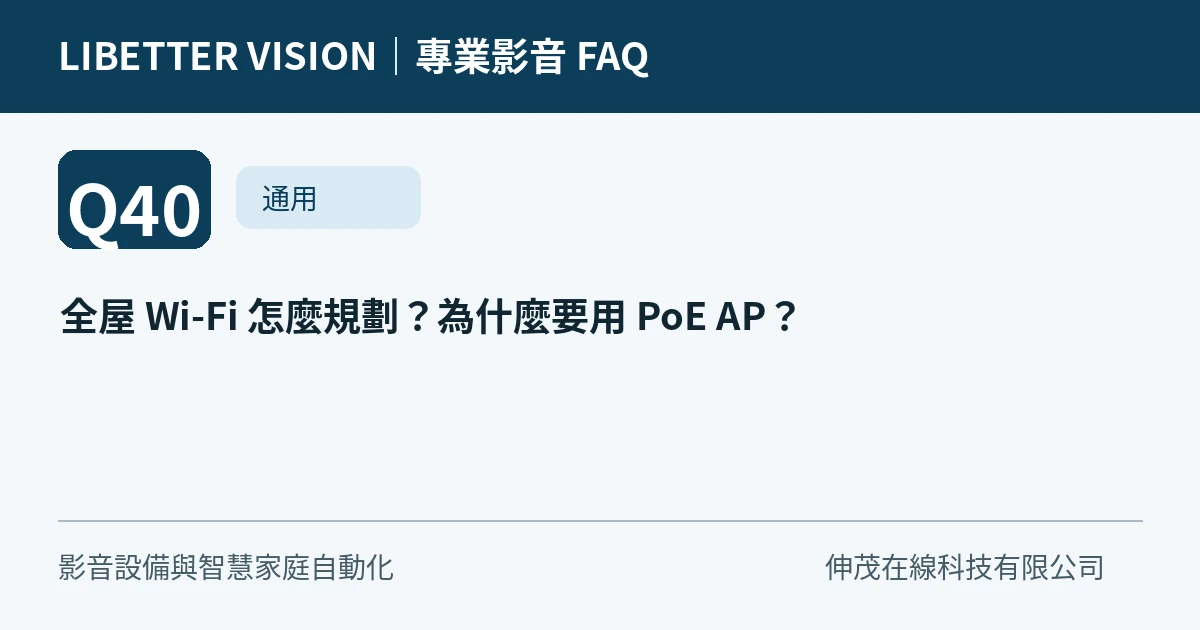 全屋 Wi-Fi 怎麼規劃？為什麼要用 PoE AP？