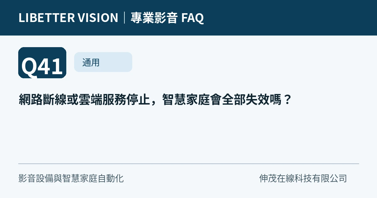 網路斷線或雲端服務停止，智慧家庭會全部失效嗎？
