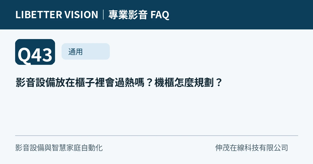 影音設備放在櫃子裡會過熱嗎？機櫃怎麼規劃？