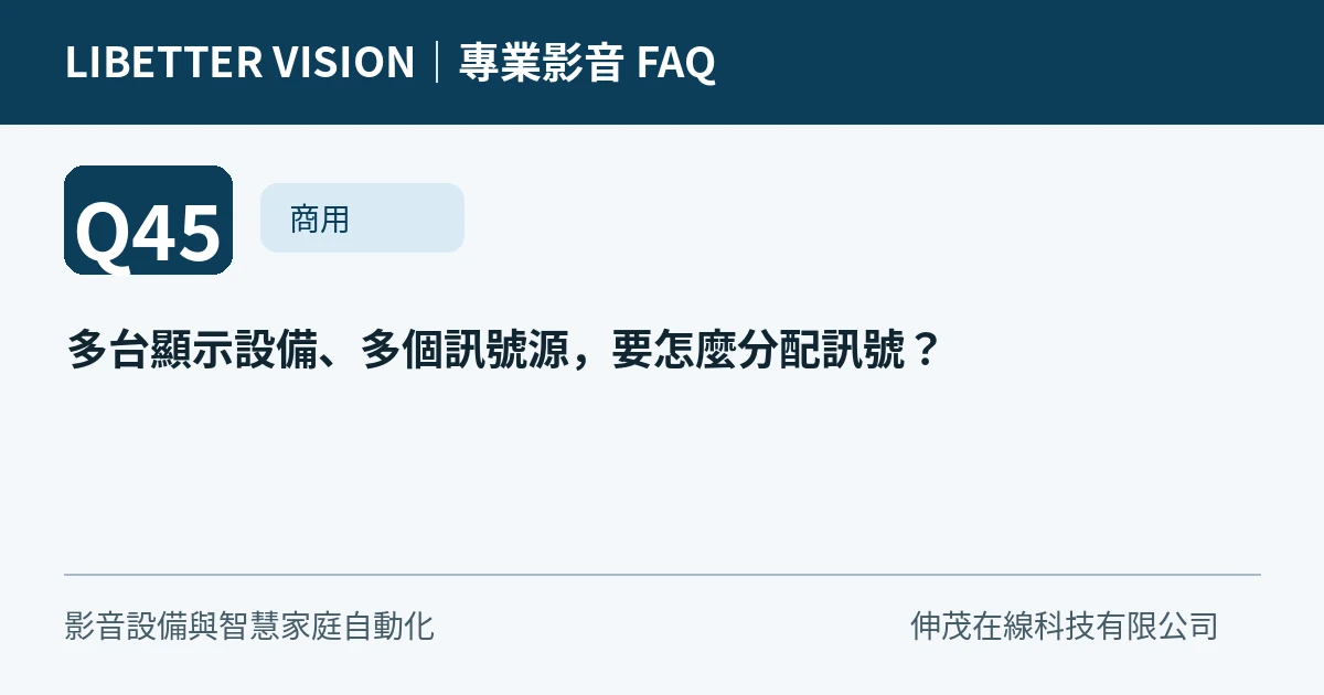 多台顯示設備、多個訊號源，要怎麼分配訊號？