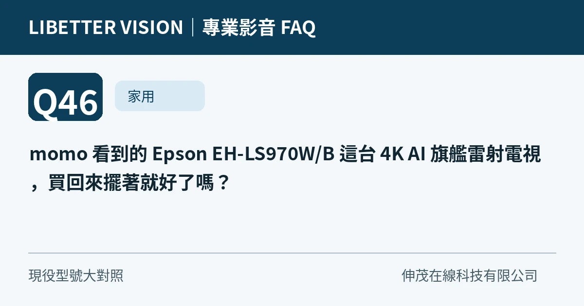 momo 看到的 Epson EH-LS970W/B 這台 4K AI 旗艦雷射電視，買回來擺著就好了嗎？