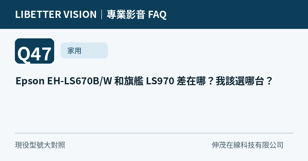 Epson EH-LS670B/W 和旗艦 LS970 差在哪？我該選哪台？