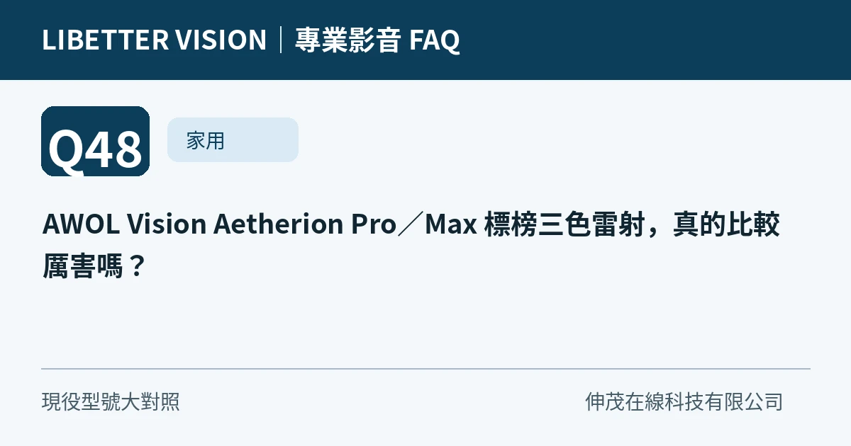 AWOL Vision Aetherion Pro∕Max 標榜三色雷射，真的比較厲害嗎？