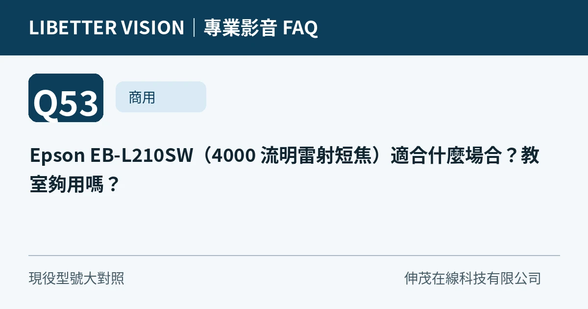 Epson EB-L210SW（4000 流明雷射短焦）適合什麼場合？教室夠用嗎？