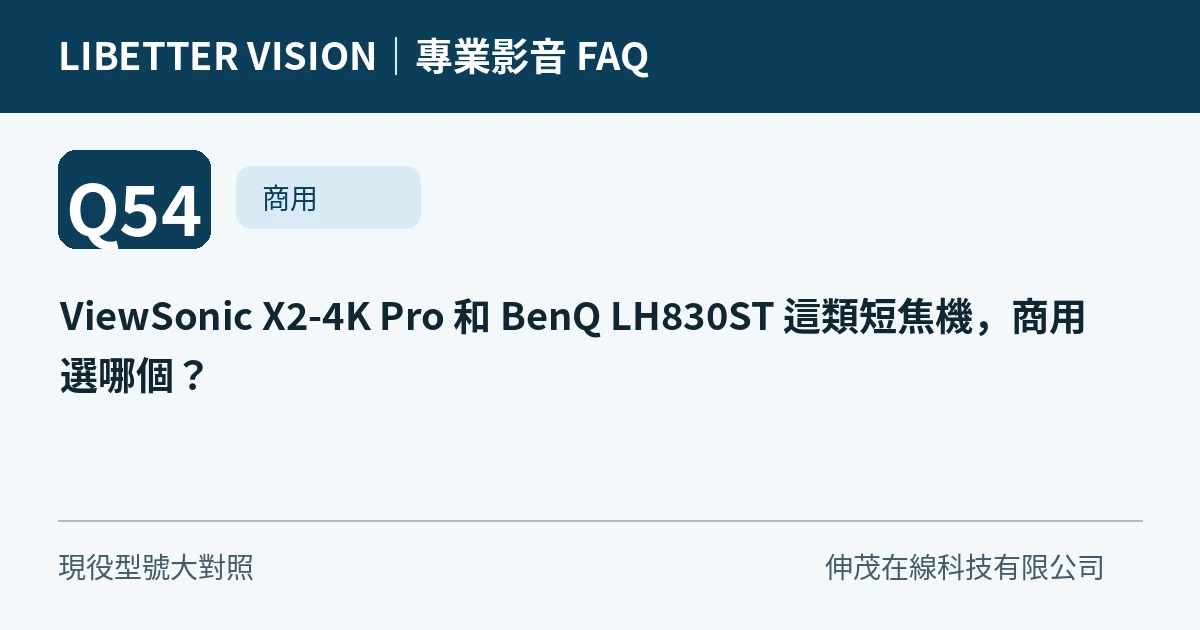 ViewSonic X2-4K Pro 和 BenQ LH830ST 這類短焦機，商用選哪個？