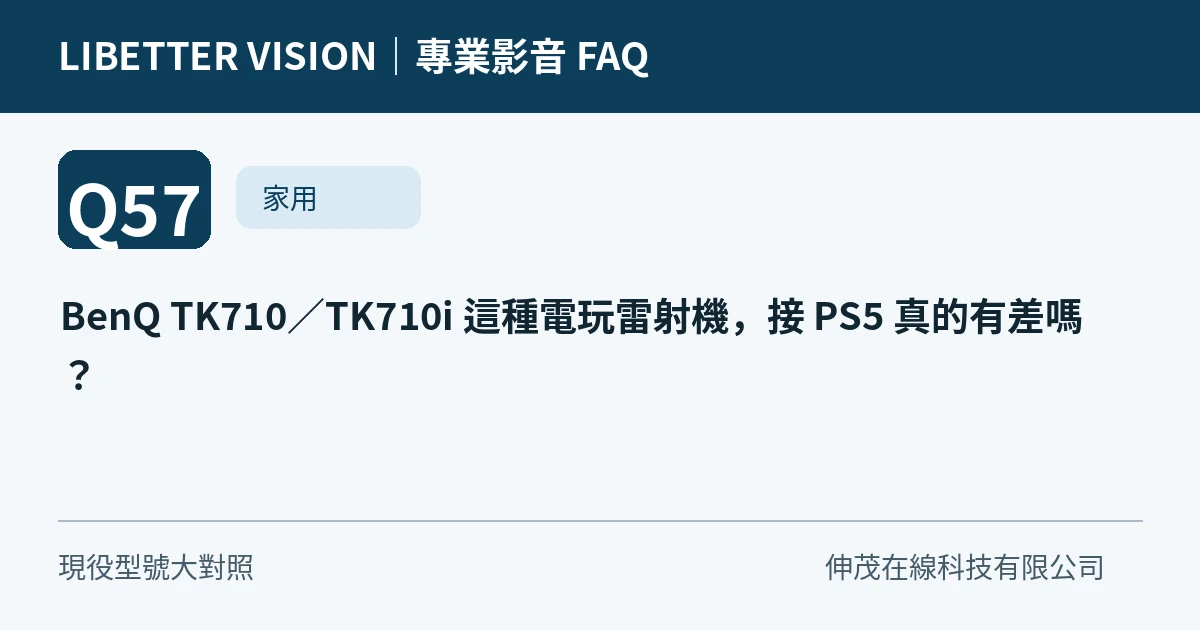 BenQ TK710∕TK710i 這種電玩雷射機，接 PS5 真的有差嗎？