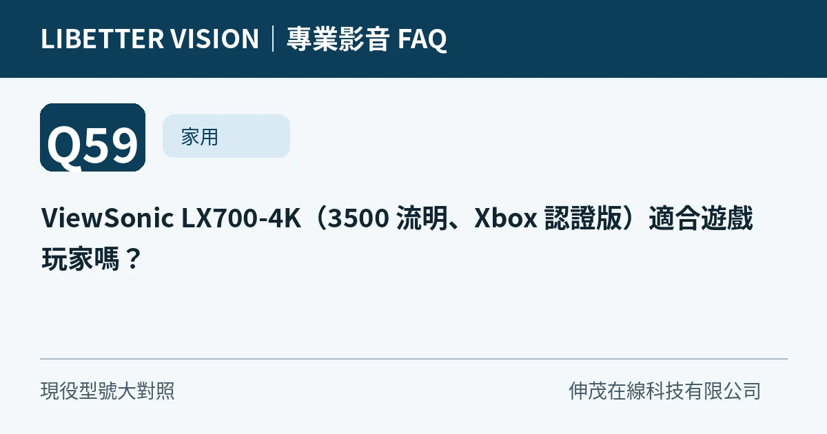 ViewSonic LX700-4K（3500 流明、Xbox 認證版）適合遊戲玩家嗎？