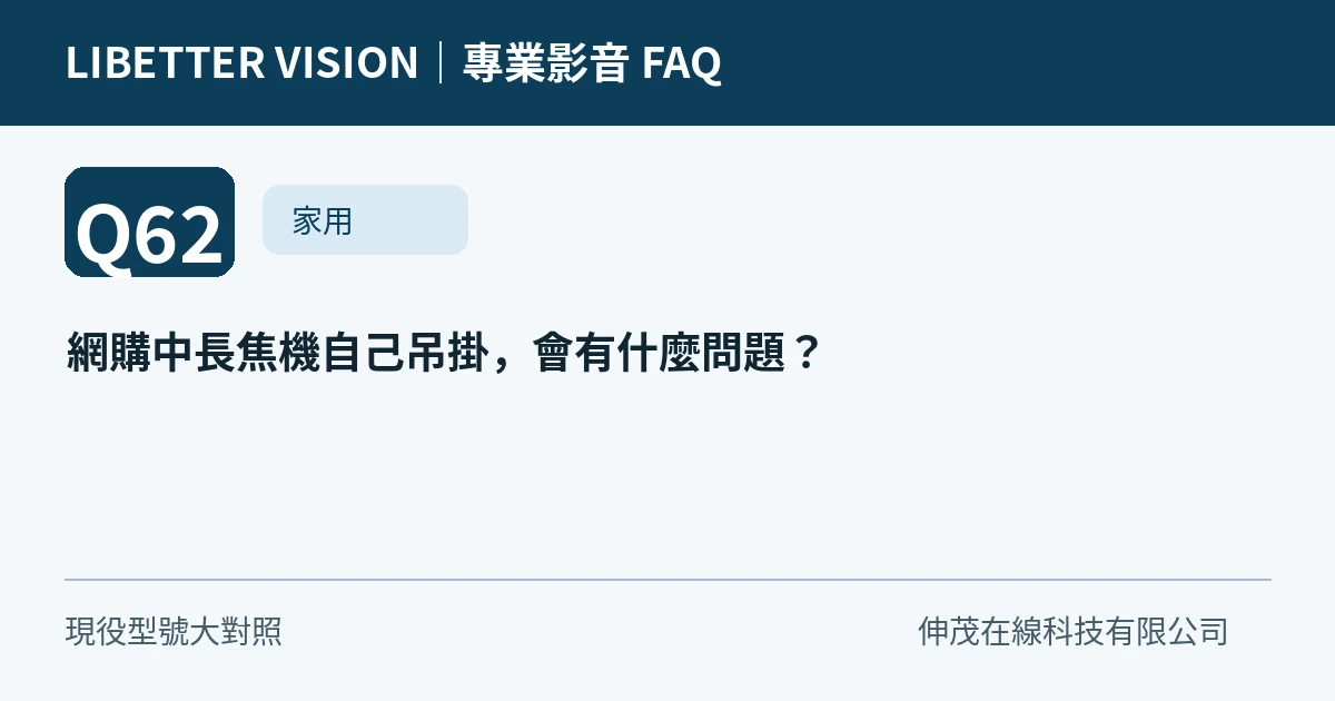 網購中長焦機自己吊掛，會有什麼問題？
