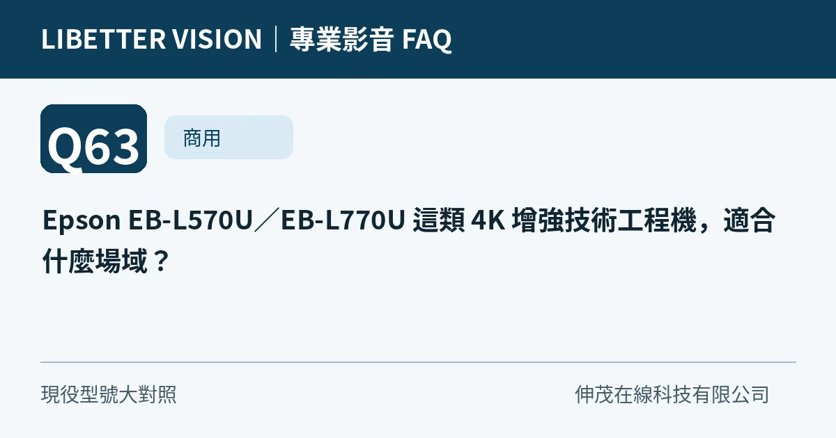 Epson EB-L570U∕EB-L770U 這類 4K 增強技術工程機，適合什麼場域？