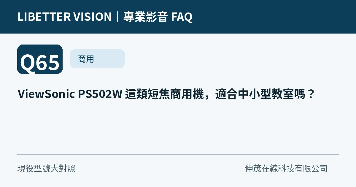 ViewSonic PS502W 這類短焦商用機，適合中小型教室嗎？