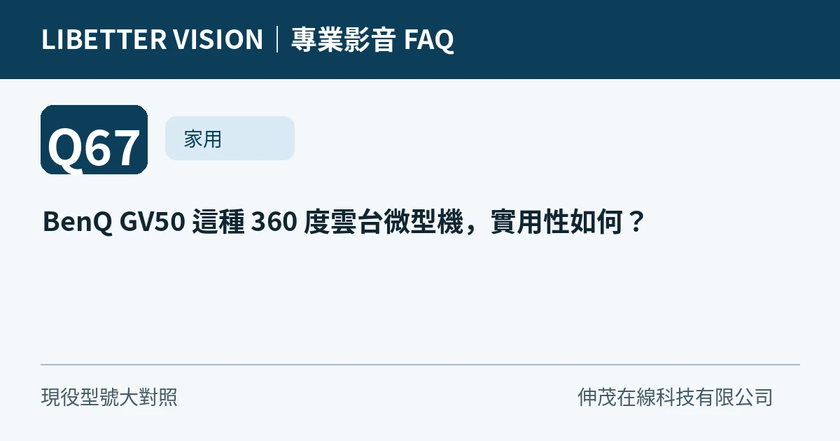 BenQ GV50 這種 360 度雲台微型機，實用性如何？