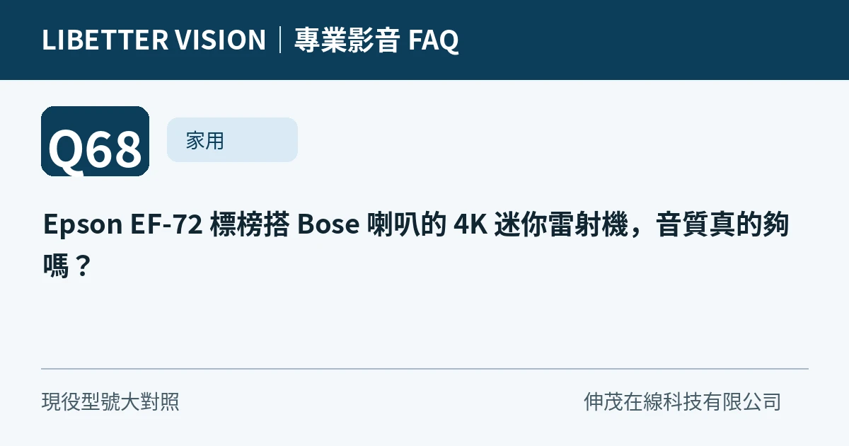 Epson EF-72 標榜搭 Bose 喇叭的 4K 迷你雷射機，音質真的夠嗎？