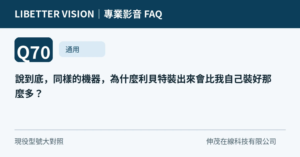 說到底，同樣的機器，為什麼利貝特裝出來會比我自己裝好那麼多？