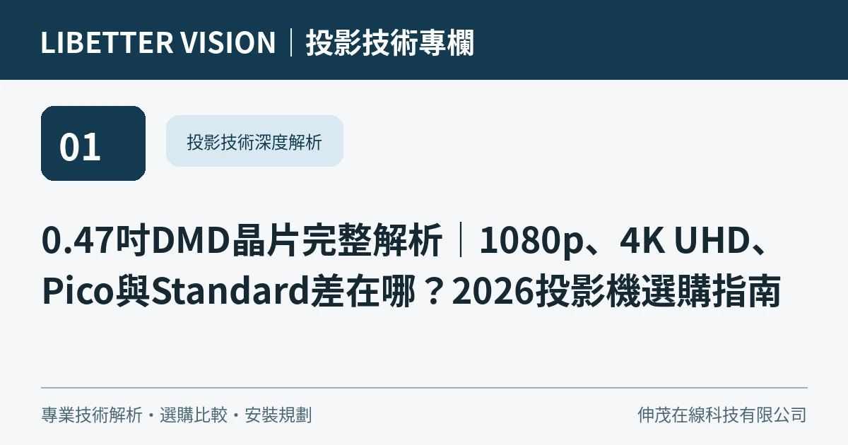 0.47吋DMD晶片完整解析｜1080p、4K UHD、Pico與Standard差在哪？2026投影機選購指南