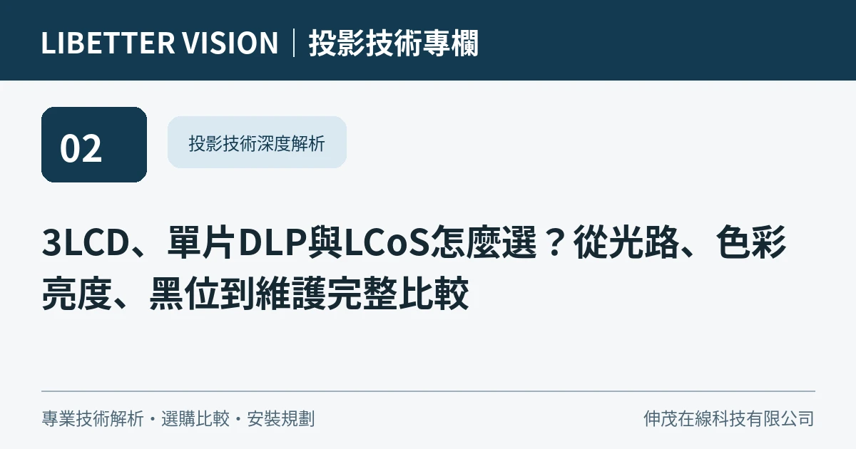 3LCD、單片DLP與LCoS怎麼選？從光路、色彩亮度、黑位到維護完整比較