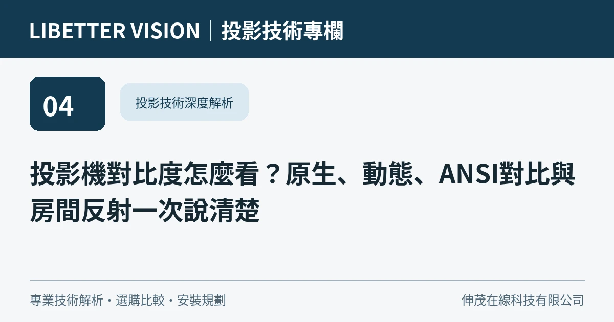 投影機對比度怎麼看？原生、動態、ANSI對比與房間反射一次說清楚