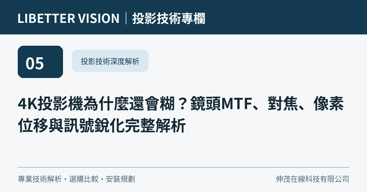 4K投影機為什麼還會糊？鏡頭MTF、對焦、像素位移與訊號銳化完整解析