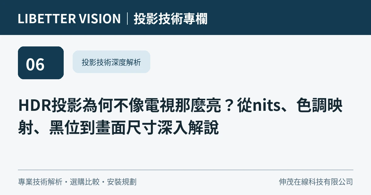 HDR投影為何不像電視那麼亮？從nits、色調映射、黑位到畫面尺寸深入解說