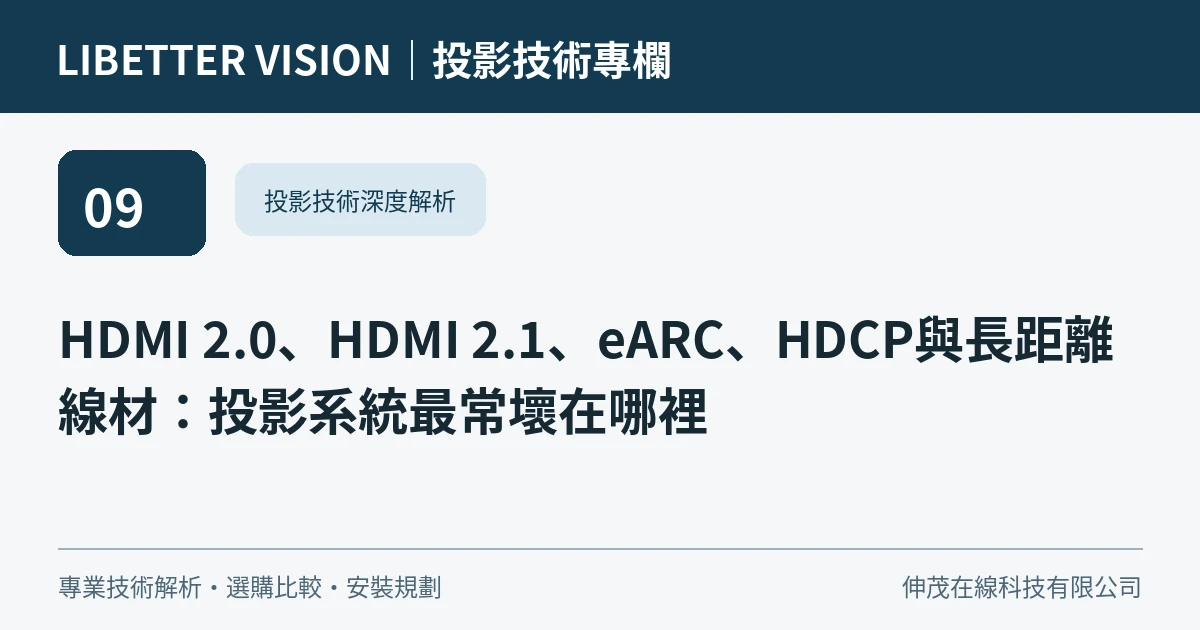 HDMI 2.0、HDMI 2.1、eARC、HDCP與長距離線材：投影系統最常壞在哪裡