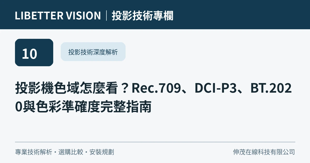 投影機色域怎麼看？Rec.709、DCI-P3、BT.2020與色彩準確度完整指南