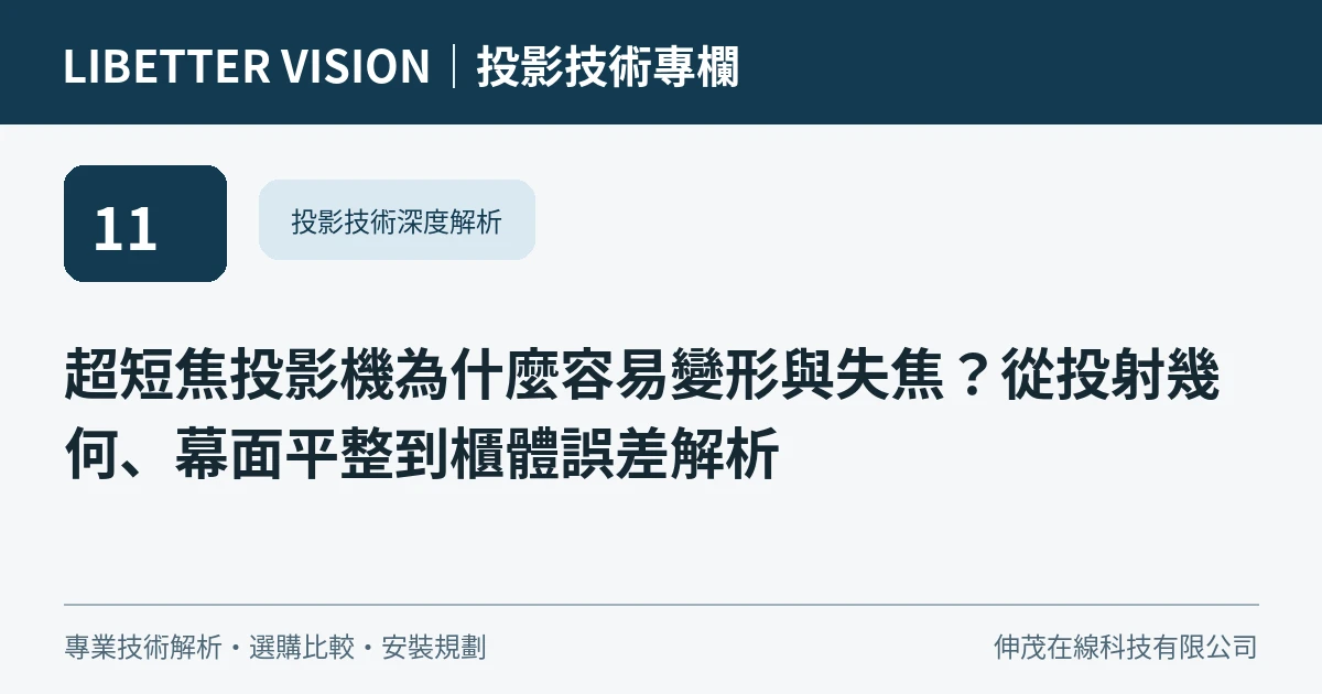 超短焦投影機為什麼容易變形與失焦？從投射幾何、幕面平整到櫃體誤差解析