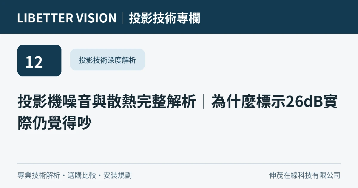 投影機噪音與散熱完整解析｜為什麼標示26dB實際仍覺得吵