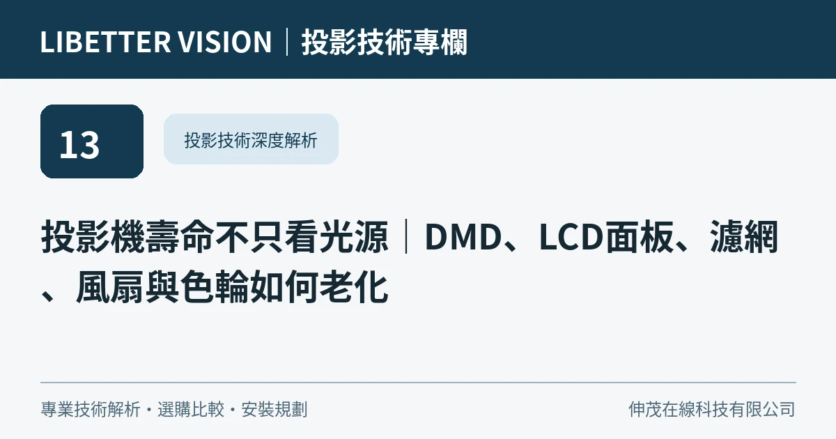 投影機壽命不只看光源｜DMD、LCD面板、濾網、風扇與色輪如何老化