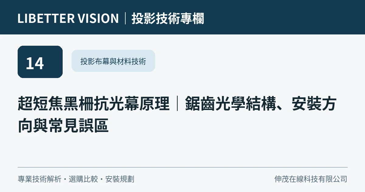 超短焦黑柵抗光幕原理｜鋸齒光學結構、安裝方向與常見誤區